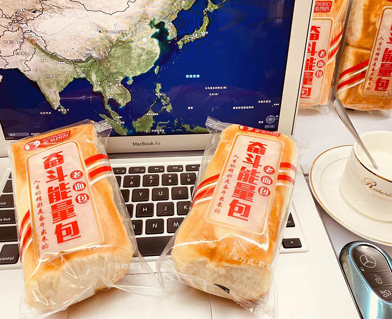  奋斗能量包 老面包